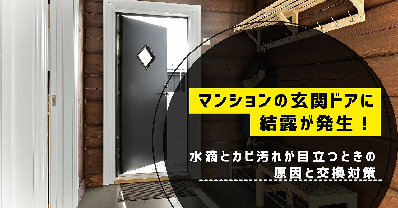 福山市のマンションの玄関ドアに結露が発生！水滴とカビ汚れが目立つときの原因と交換対策
